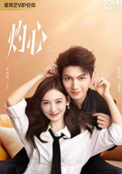 ดูหนังออนไลน์ ซีรี่ย์จีน Fall in You (2025) ดวงใจที่แผดเผา EP.1-24 (จบ)